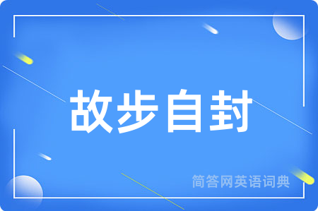 故步自封