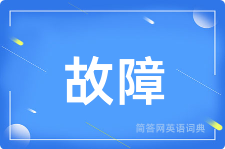 故障