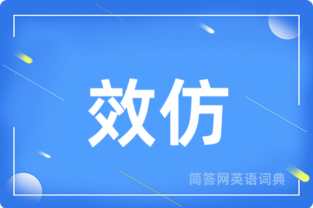 效仿