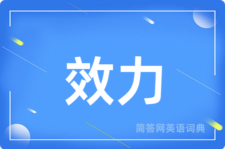 效力