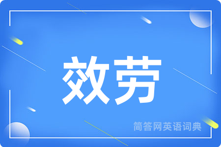 效劳