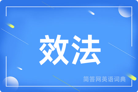 效法