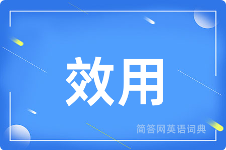 效用