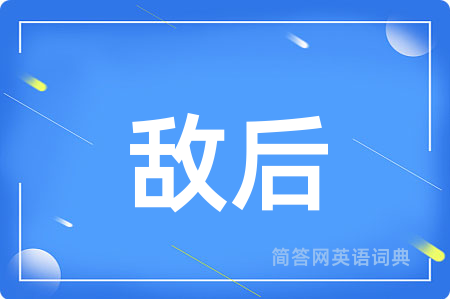 敌后