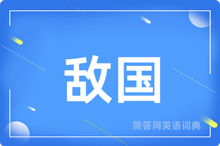 敌国
