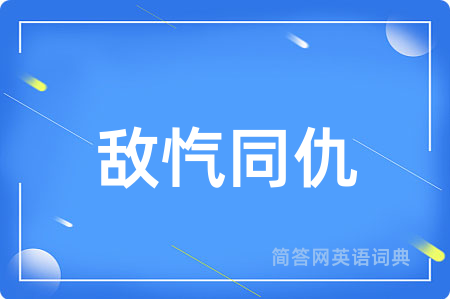 敌忾同仇