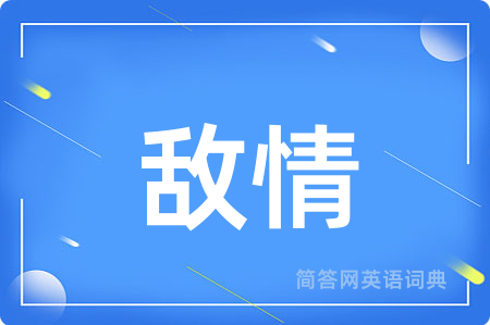 敌情