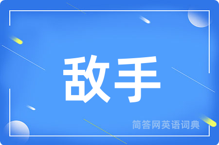 敌手