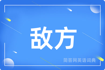 敌方