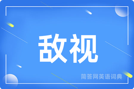 敌视