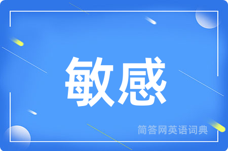 敏感