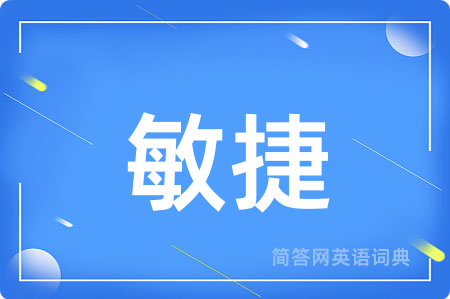 敏捷
