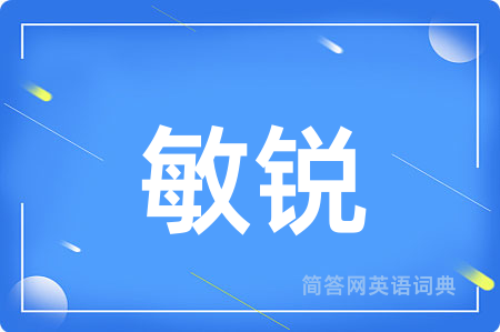 敏锐