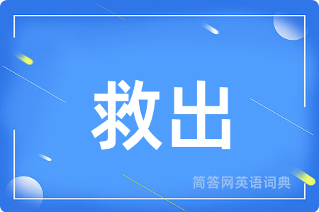 救出用英语怎么说,救出的英语翻译 救出