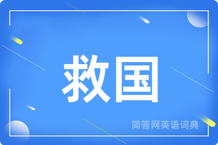 救国用英语怎么说,救国的英语翻译 救国