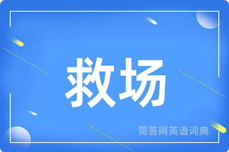救场