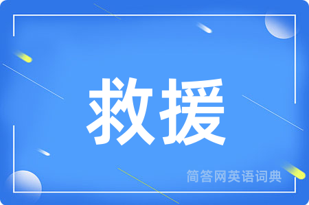 救援