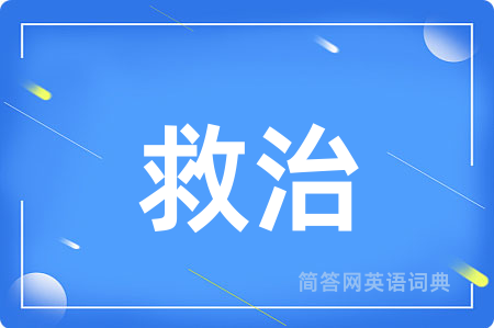 救治