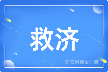 救济