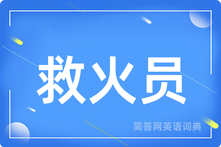 救火员用英语怎么说,救火员的英语翻译 救火员