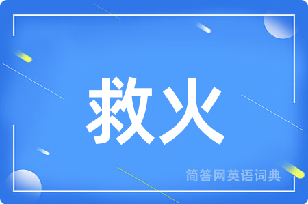 救火