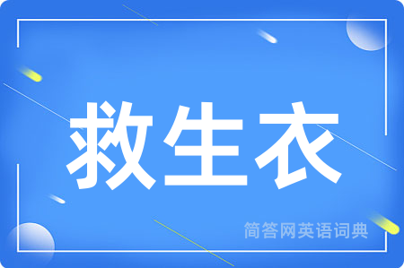 救生衣用英语怎么说,救生衣的英语翻译 救生衣