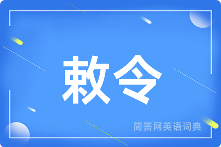 敕令用英语怎么说,敕令的英语翻译 敕令