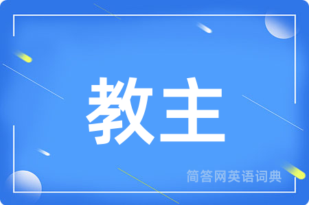教主