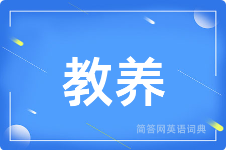 教养