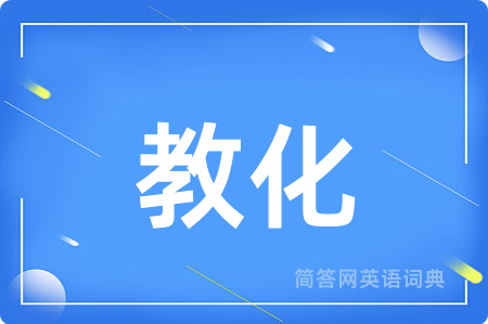 教化