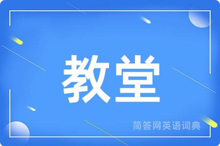 教堂