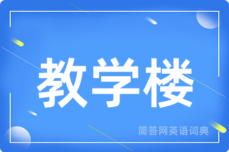 教学楼用英语怎么说,教学楼的英语翻译 教学楼