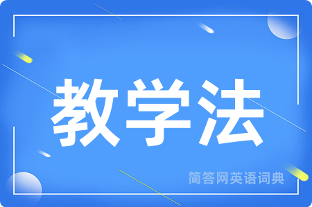 教学法