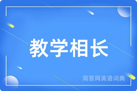 教学相长用英语怎么说,教学相长的英语翻译 教学相长