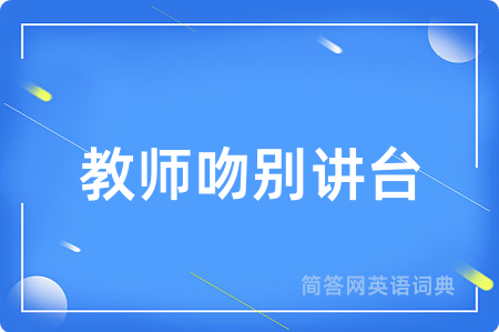 教师吻别讲台用英语怎么说,教师吻别讲台的英语翻译 教师吻别讲台