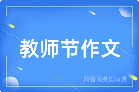 教师节作文用英语怎么说,教师节作文的英语翻译 教师节作文