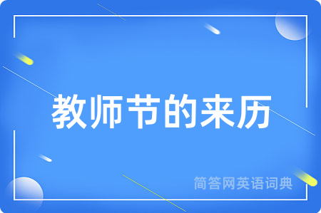 教师节的来历