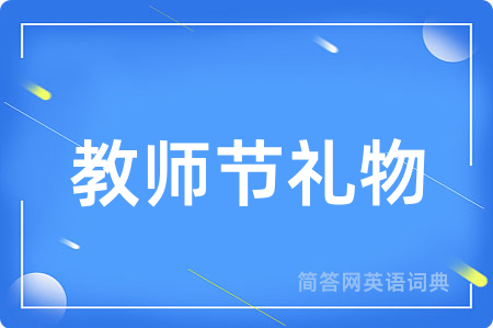教师节礼物