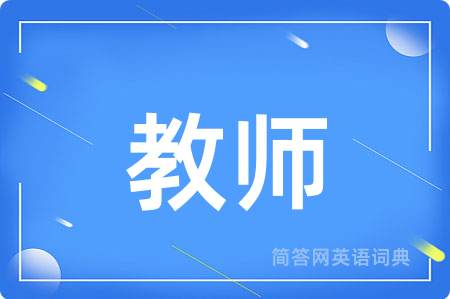 教师