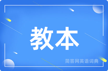 教本用英语怎么说,教本的英语翻译 教本