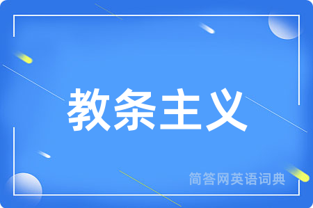 教条主义