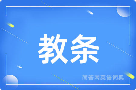 教条