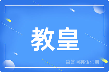 教皇