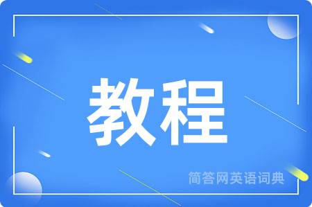 教程