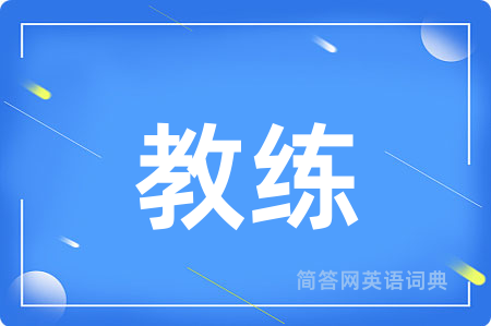 教练
