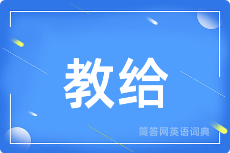 教给