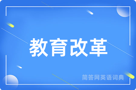 教育改革