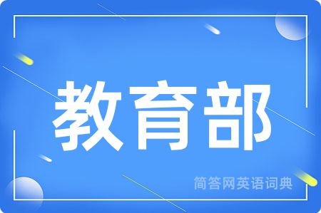 教育部
