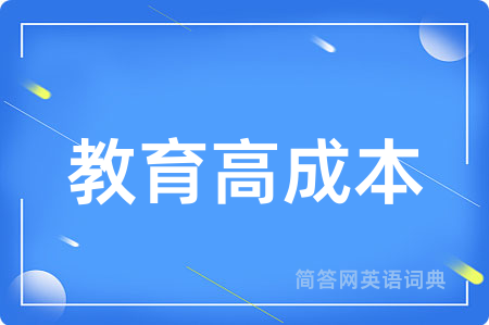 教育高成本