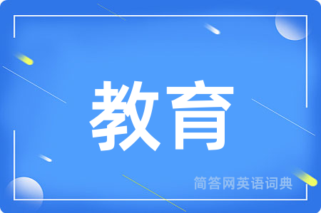 教育